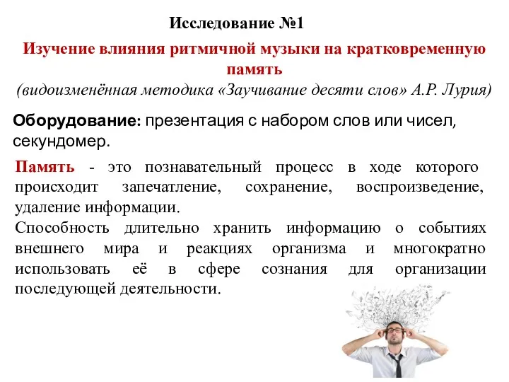 Исследование №1 Оборудование: презентация с набором слов или чисел, секундомер.