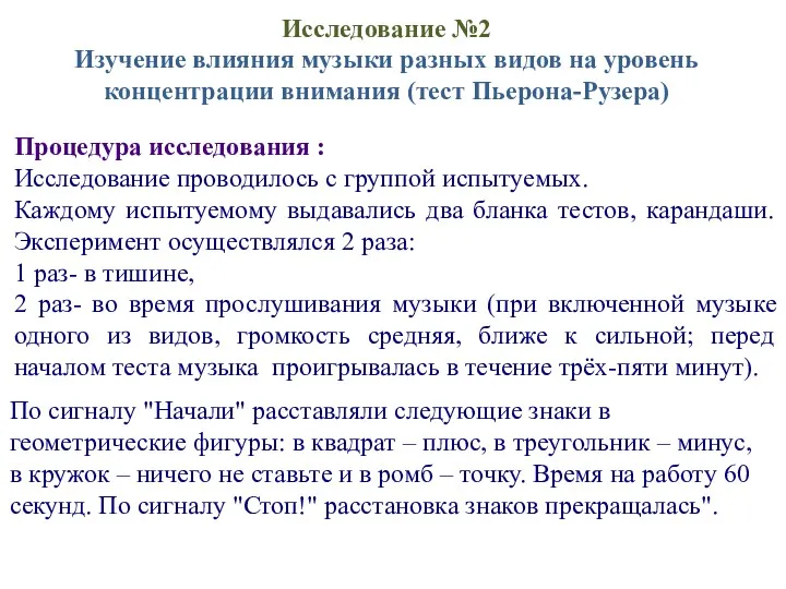 Процедура исследования : Исследование проводилось с группой испытуемых. Каждому испытуемому