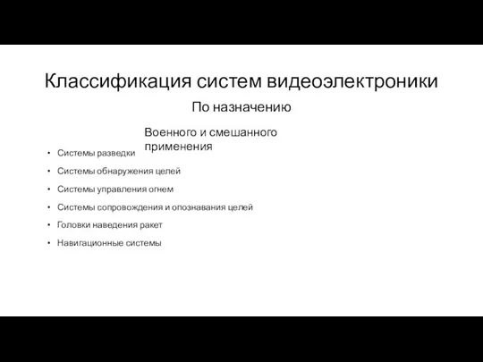 Классификация систем видеоэлектроники По назначению Военного и смешанного применения Системы