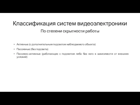 Классификация систем видеоэлектроники По степени скрытности работы Активные (с дополнительным
