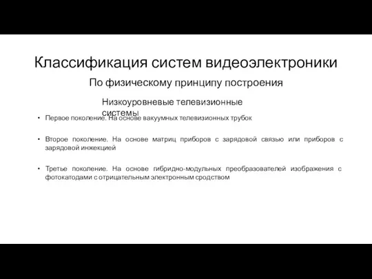 Классификация систем видеоэлектроники По физическому принципу построения Низкоуровневые телевизионные системы