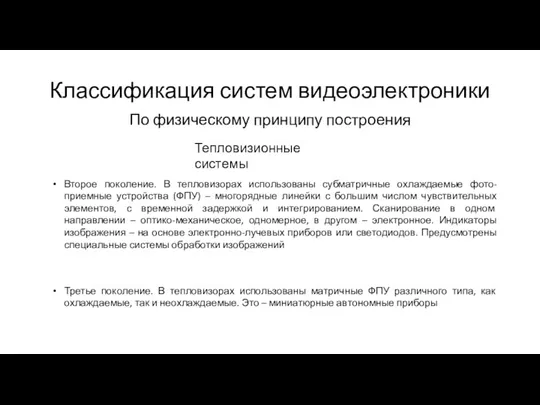 Классификация систем видеоэлектроники По физическому принципу построения Тепловизионные системы Второе