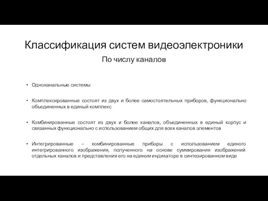 Классификация систем видеоэлектроники По числу каналов Одноканальные системы Комплексированные состоят