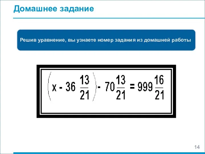 Домашнее задание Решив уравнение, вы узнаете номер задания из домашней работы