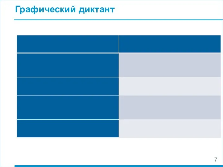 Графический диктант