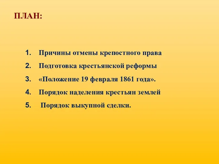 Причины отмены крепостного права Подготовка крестьянской реформы «Положение 19 февраля