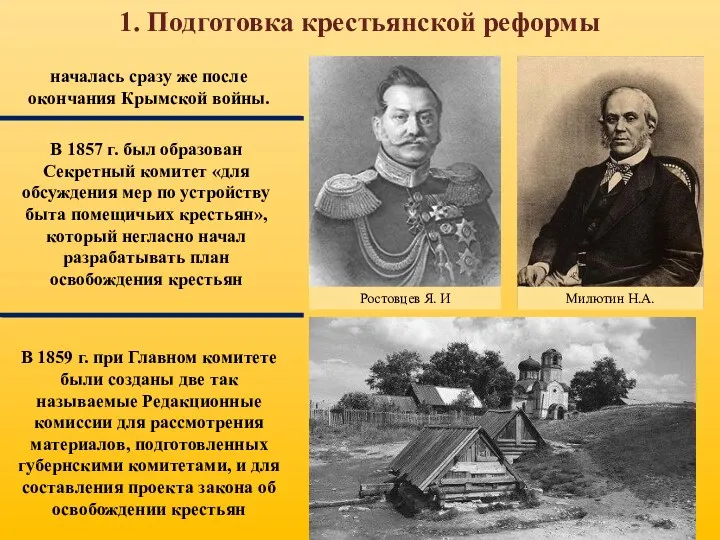 1. Подготовка крестьянской реформы началась сразу же после окончания Крымской