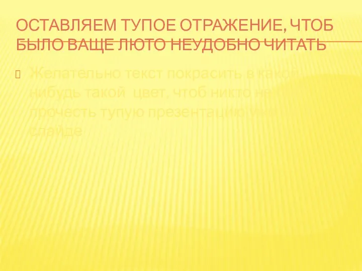 ОСТАВЛЯЕМ ТУПОЕ ОТРАЖЕНИЕ, ЧТОБ БЫЛО ВАЩЕ ЛЮТО НЕУДОБНО ЧИТАТЬ Желательно