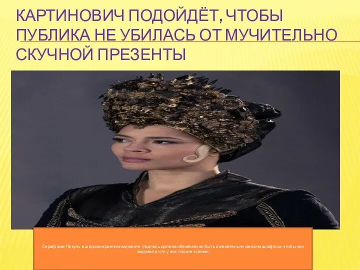 КАРТИНОВИЧ ПОДОЙДЁТ, ЧТОБЫ ПУБЛИКА НЕ УБИЛАСЬ ОТ МУЧИТЕЛЬНО СКУЧНОЙ ПРЕЗЕНТЫ