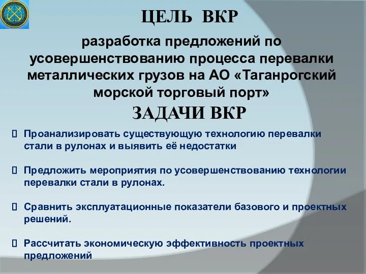 ЦЕЛЬ ВКР ЗАДАЧИ ВКР разработка предложений по усовершенствованию процесса перевалки