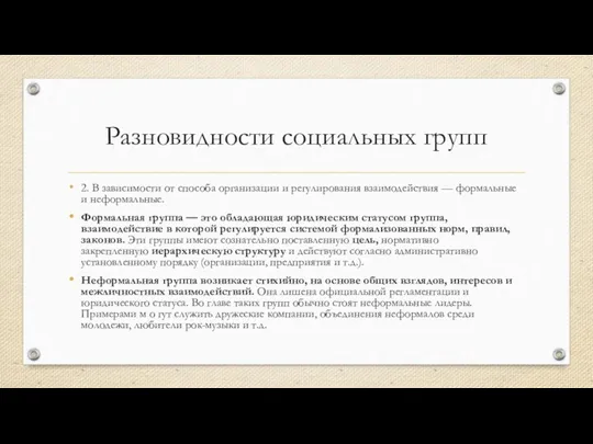 Разновидности социальных групп 2. В зависимости от способа организации и