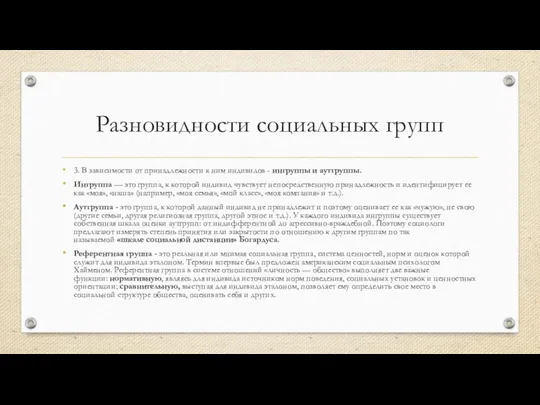 Разновидности социальных групп 3. В зависимости от принадлежности к ним