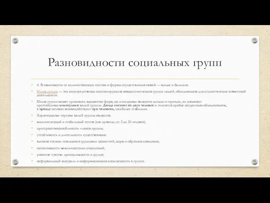 Разновидности социальных групп 4. В зависимости от количественного состава и