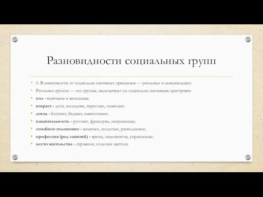 Разновидности социальных групп 5. В зависимости от социально значимых признаков