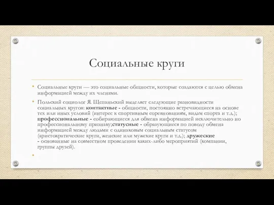 Социальные круги Социальные круги — это социальные общности, которые создаются