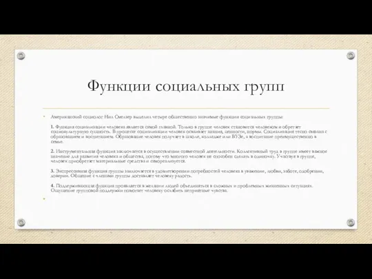 Функции социальных групп Американский социолог Нил Смелзер выделил четыре общественно