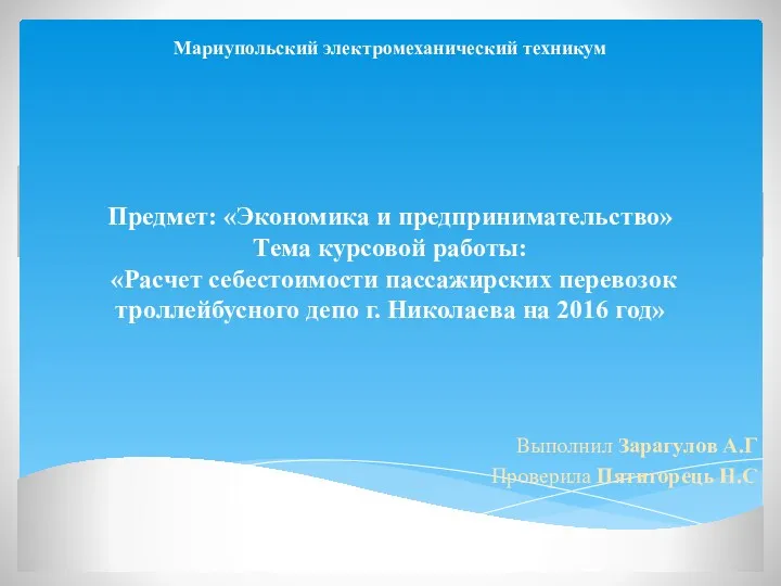 Мариупольский электромеханический техникум Предмет: «Экономика и предпринимательство» Тема курсовой работы: