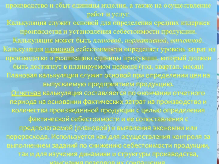 1.1 КАЛЬКУЛЯЦИЯ - представленный в табличной форме бухгалтерский расчет затрат,