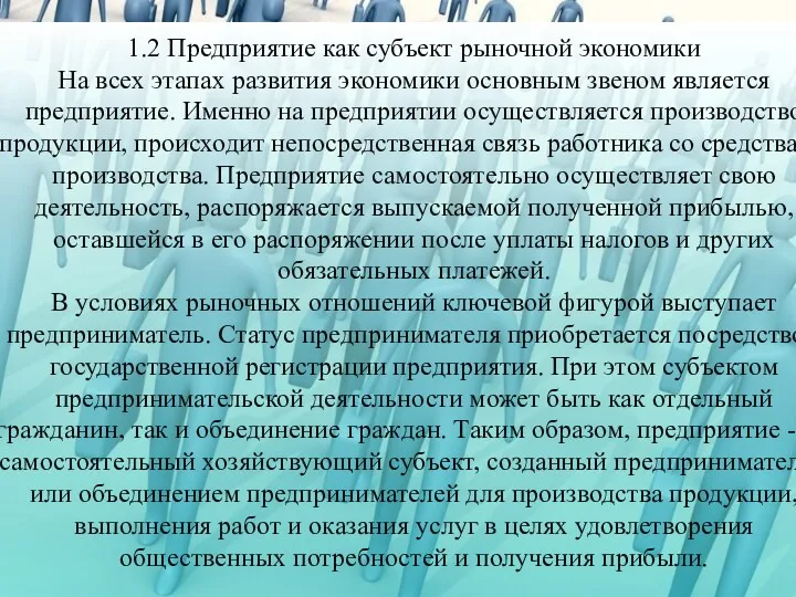 1.2 Предприятие как субъект рыночной экономики На всех этапах развития