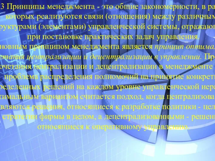 1.3 Принципы менеджмента - это общие закономерности, в рамках которых