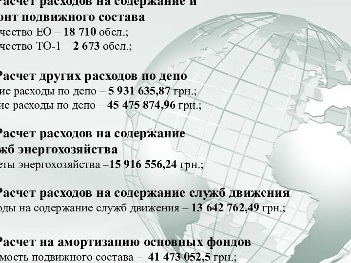 2.3 Расчет расходов на содержание и ремонт подвижного состава Количество