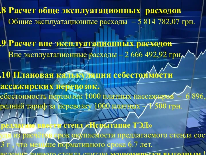 2.8 Расчет обще эксплуатационных расходов Общие эксплуатационные расходы – 5