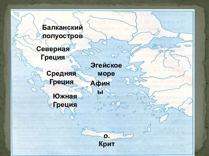 Эгейское море о. Крит Афины Балканский полуостров Северная Греция Средняя Греция Южная Греция