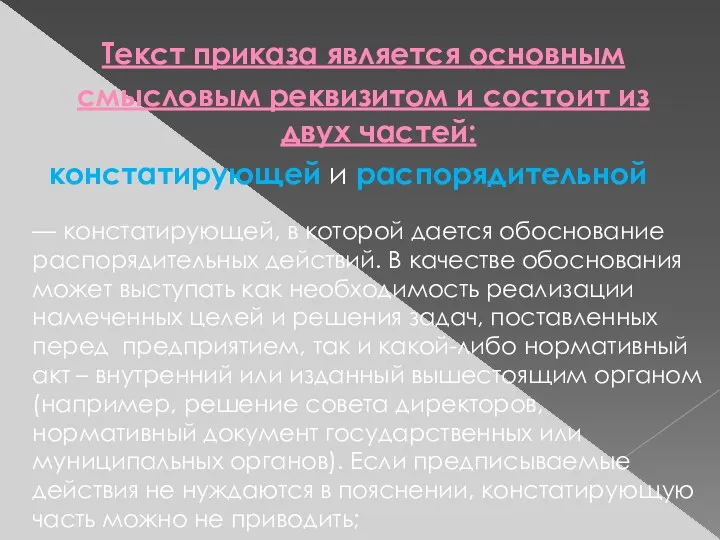 Текст приказа является основным смысловым реквизитом и состоит из двух