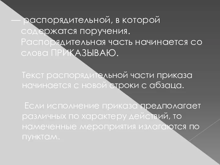 — распорядительной, в которой содержатся поручения. Распорядительная часть начинается со