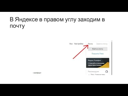 В Яндексе в правом углу заходим в почту