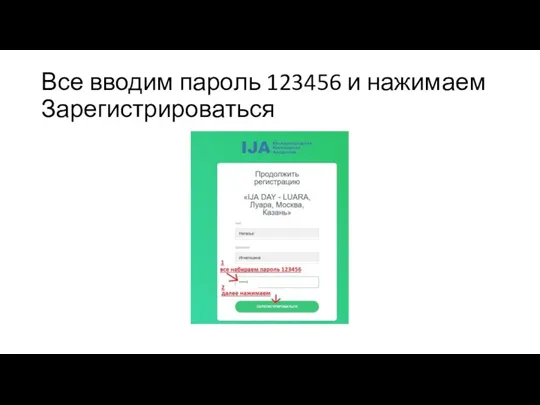 Все вводим пароль 123456 и нажимаем Зарегистрироваться