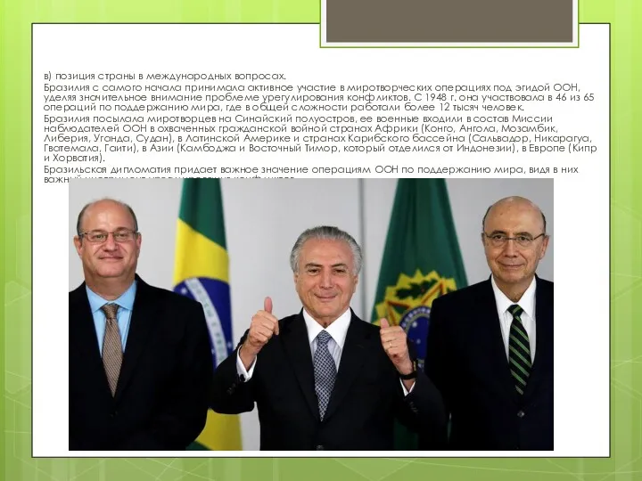 в) позиция страны в международных вопросах. Бразилия с самого начала принимала активное участие