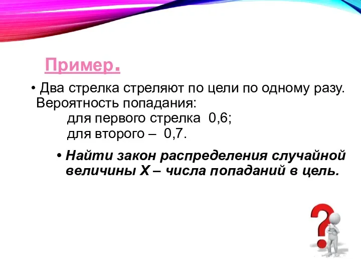 Два стрелка стреляют по цели по одному разу. Вероятность попадания: