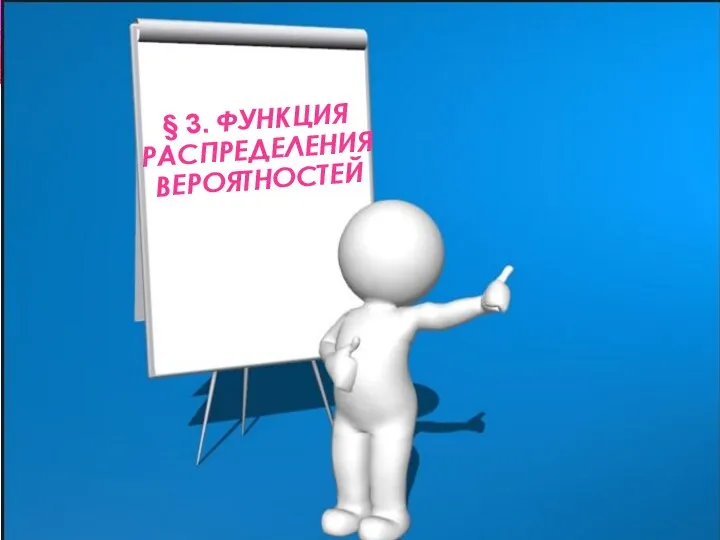 § 3. ФУНКЦИЯ РАСПРЕДЕЛЕНИЯ ВЕРОЯТНОСТЕЙ