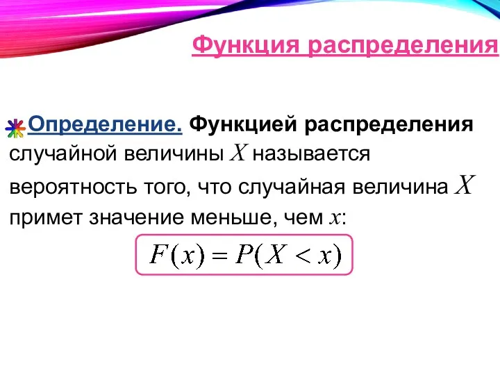 Определение. Функцией распределения случайной величины Х называется вероятность того, что