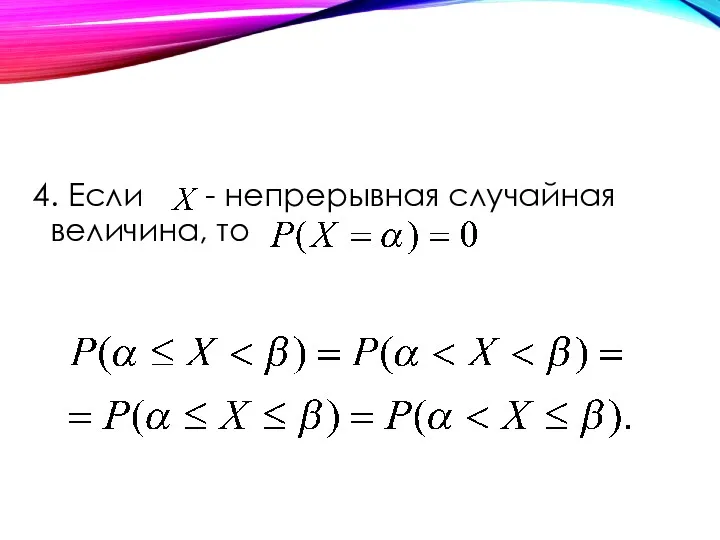 4. Если - непрерывная случайная величина, то