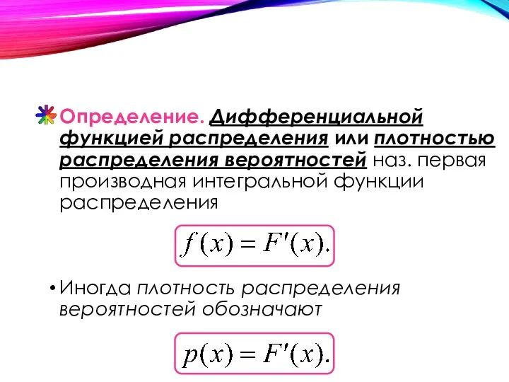 Определение. Дифференциальной функцией распределения или плотностью распределения вероятностей наз. первая