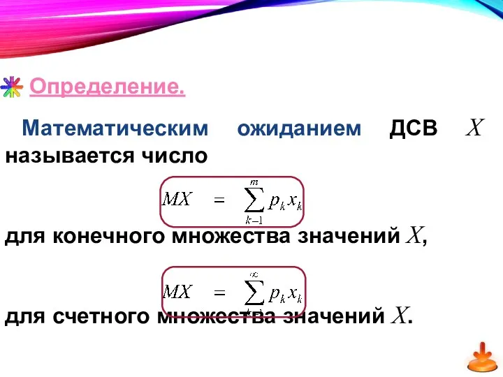 Определение. Математическим ожиданием ДСВ Х называется число для конечного множества