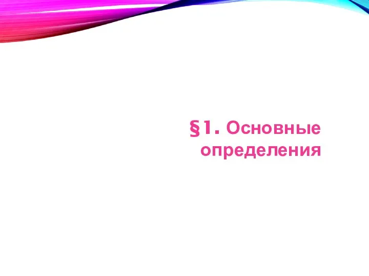 §1. Основные определения