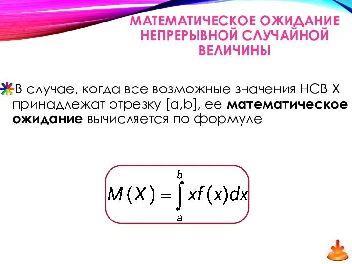 МАТЕМАТИЧЕСКОЕ ОЖИДАНИЕ НЕПРЕРЫВНОЙ СЛУЧАЙНОЙ ВЕЛИЧИНЫ В случае, когда все возможные