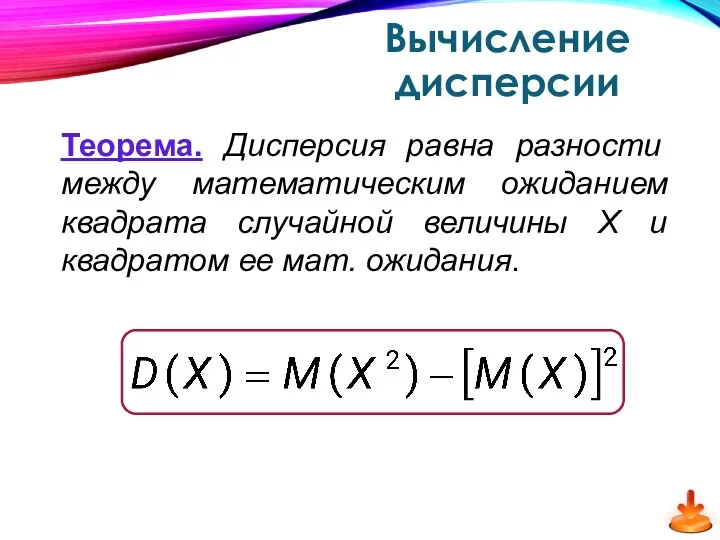 Вычисление дисперсии Теорема. Дисперсия равна разности между математическим ожиданием квадрата