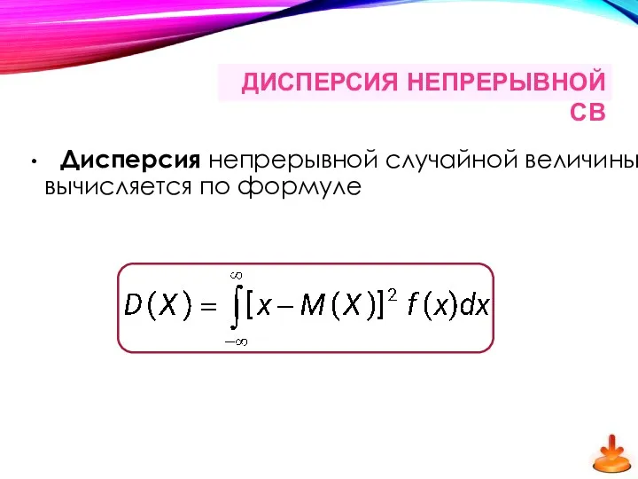 Дисперсия непрерывной случайной величины вычисляется по формуле ДИСПЕРСИЯ НЕПРЕРЫВНОЙ СВ