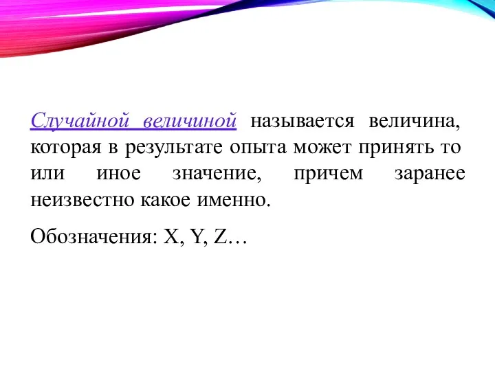 Случайной величиной называется величина, которая в результате опыта может принять