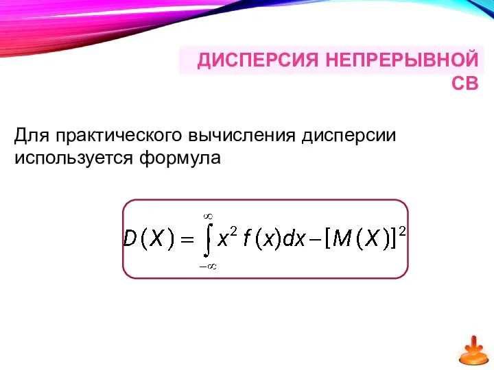 Для практического вычисления дисперсии используется формула ДИСПЕРСИЯ НЕПРЕРЫВНОЙ СВ