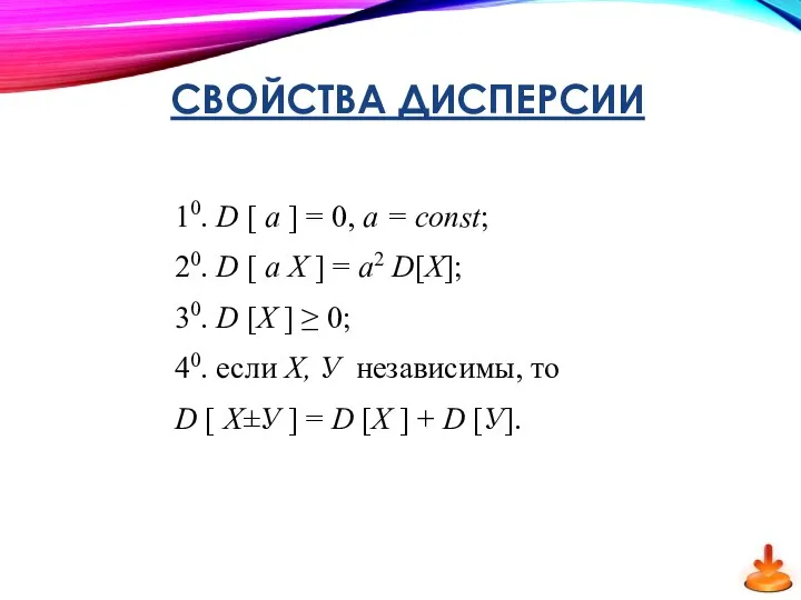 СВОЙСТВА ДИСПЕРСИИ 10. D [ a ] = 0, a