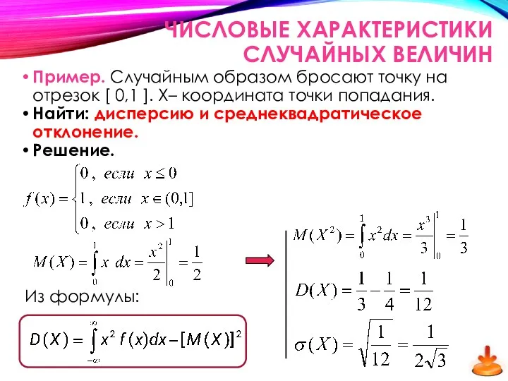 ЧИСЛОВЫЕ ХАРАКТЕРИСТИКИ СЛУЧАЙНЫХ ВЕЛИЧИН Пример. Случайным образом бросают точку на