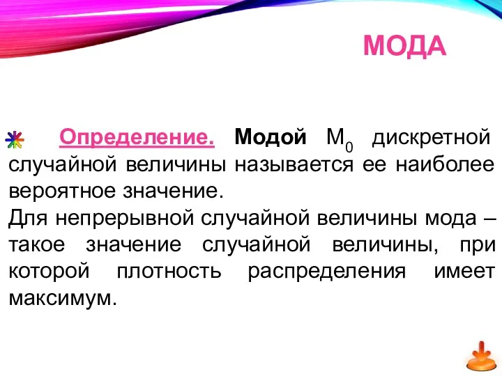 Определение. Модой М0 дискретной случайной величины называется ее наиболее вероятное