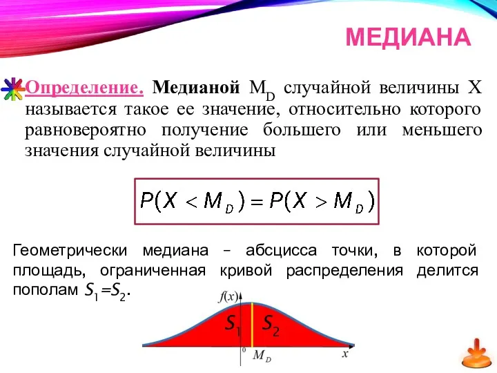 Определение. Медианой MD случайной величины Х называется такое ее значение,