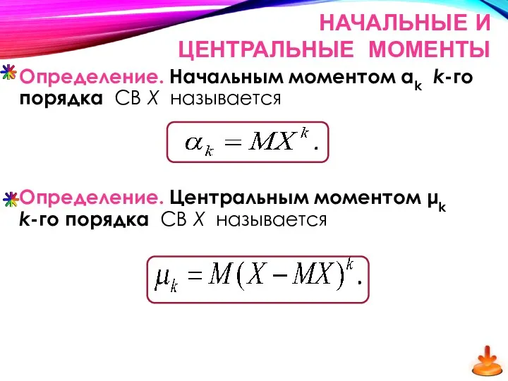 Определение. Начальным моментом αk k-го порядка СВ Х называется Определение.