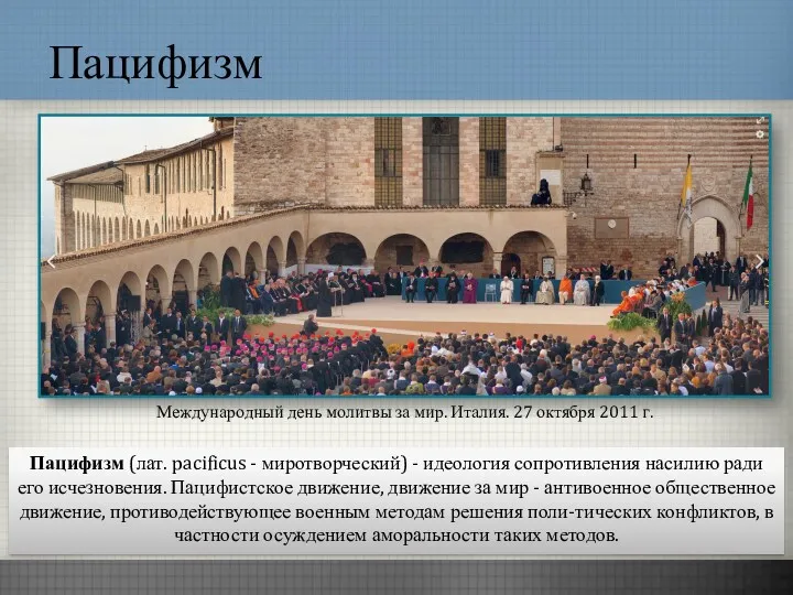 Пацифизм Международный день молитвы за мир. Италия. 27 октября 2011